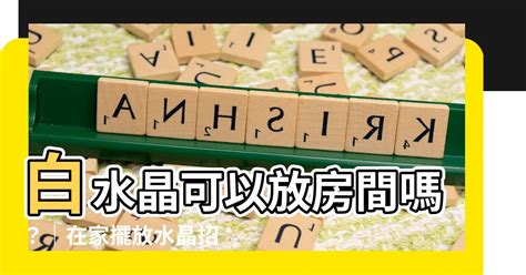 白水晶可以放房間嗎|水晶放在家中甚麼位置最有效？5 種最適合放在家中的。